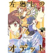 左廻しのオデット【モノクロ版】（2）（ナンバーナイン） [電子書籍]