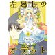 左廻しのオデット【モノクロ版】（1）（ナンバーナイン） [電子書籍]
