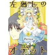 左廻しのオデット【モノクロ版】（1）（ナンバーナイン） [電子書籍]