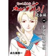 変幻退魔夜行 カルラ舞う！【完全版】（1）奈良怨霊絵巻編（ナンバーナイン） [電子書籍]