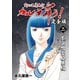 変幻退魔夜行 カルラ舞う！【完全版】（2）奈良怨霊絵巻編（ナンバーナイン） [電子書籍]