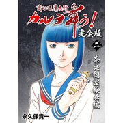 変幻退魔夜行 カルラ舞う！【完全版】（2）奈良怨霊絵巻編（ナンバーナイン） [電子書籍]