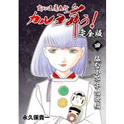 変幻退魔夜行 カルラ舞う！【完全版】（4）仙台小芥子怨歌編（ナンバーナイン） [電子書籍]