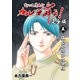 変幻退魔夜行 カルラ舞う！【完全版】（5）仙台小芥子怨歌編（ナンバーナイン） [電子書籍]