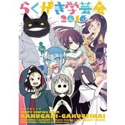 らくがき学芸会2016（ナンバーナイン） [電子書籍]