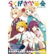 らくがき学芸会（ナンバーナイン） [電子書籍]