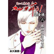 変幻退魔夜行 カルラ舞う！【完全版】（6）飛騨怨霊絵巻編（ナンバーナイン） [電子書籍]