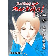変幻退魔夜行 カルラ舞う！【完全版】（7）飛騨怨霊絵巻編（ナンバーナイン） [電子書籍]