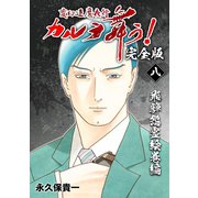 変幻退魔夜行 カルラ舞う！【完全版】（8）飛騨怨霊絵巻編（ナンバーナイン） [電子書籍]