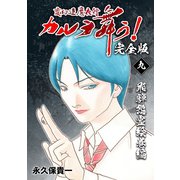 変幻退魔夜行 カルラ舞う！【完全版】（9）飛騨怨霊絵巻編（ナンバーナイン） [電子書籍]