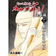 変幻退魔夜行 カルラ舞う！【完全版】（11）飛騨怨霊絵巻編（ナンバーナイン） [電子書籍]