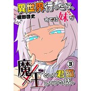 異世界行ったら、すでに妹が魔王として君臨していた話。【電子版】（3）（ナンバーナイン） [電子書籍]