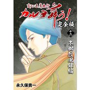 変幻退魔夜行 カルラ舞う！【完全版】（12）冬樹烈風録編（ナンバーナイン） [電子書籍]