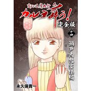 変幻退魔夜行 カルラ舞う！【完全版】（14）瀬戸内怨霊経編（ナンバーナイン） [電子書籍]