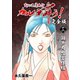 変幻退魔夜行 カルラ舞う！【完全版】（16）瀬戸内怨霊経編（ナンバーナイン） [電子書籍]