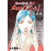 変幻退魔夜行 カルラ舞う！【完全版】（16）瀬戸内怨霊経編（ナンバーナイン） [電子書籍]