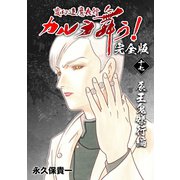 変幻退魔夜行 カルラ舞う！【完全版】（17）辰王鬼礫行編（ナンバーナイン） [電子書籍]