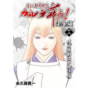 変幻退魔夜行 カルラ舞う！【完全版】（18）伏見狐勧請戸籍譚編（ナンバーナイン） [電子書籍]