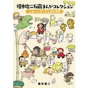 榎本俊二秘蔵まんがコレクション-ジロバッグ＋子とばの世界-（ナンバーナイン） [電子書籍]