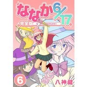 ななか6/17【完全版】（6）（ナンバーナイン） [電子書籍]