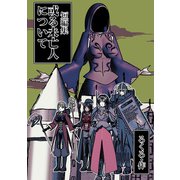 短編集-或る未亡人について（ナンバーナイン） [電子書籍]