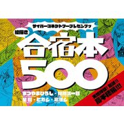 サイバーコネクトツープレゼンツッ 絵描き合宿本第1回絵描き合宿本500： 天地神明！ 宮崎！！ 高千穂編！！！（ナンバーナイン） [電子書籍]