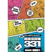 サイバーコネクトツープレゼンツッ 絵描き合宿本第2回絵描き合宿漫画本331： 阿鼻叫喚！！ 静岡編！！！（ナンバーナイン） [電子書籍]