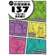 サイバーコネクトツープレゼンツッ 絵描き合宿本第3回絵描き合宿漫画本137： 七転八倒！！ 奈良編！！！（ナンバーナイン） [電子書籍]