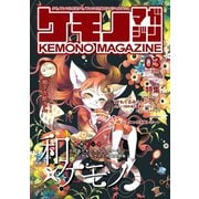 ケモノマガジンVol.3（ナンバーナイン） [電子書籍]