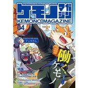 ケモノマガジンVol.4（ナンバーナイン） [電子書籍]