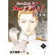 変幻退魔夜行 カルラ舞う！【完全版】（20）諏訪怨霊祭編（ナンバーナイン） [電子書籍]