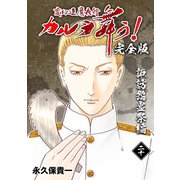 変幻退魔夜行 カルラ舞う！【完全版】（20）諏訪怨霊祭編（ナンバーナイン） [電子書籍]
