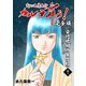 変幻退魔夜行 カルラ舞う！【完全版】（21）安倍晴明の末裔編（ナンバーナイン） [電子書籍]