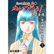 変幻退魔夜行 カルラ舞う！【完全版】（21）安倍晴明の末裔編（ナンバーナイン） [電子書籍]