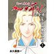 変幻退魔夜行 カルラ舞う！【完全版】（22）奈良の太陽神編（ナンバーナイン） [電子書籍]
