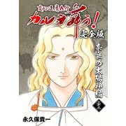 変幻退魔夜行 カルラ舞う！【完全版】（22）奈良の太陽神編（ナンバーナイン） [電子書籍]