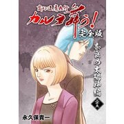変幻退魔夜行 カルラ舞う！【完全版】（23）奈良の太陽神編（ナンバーナイン） [電子書籍]