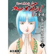 変幻退魔夜行 カルラ舞う！【完全版】（24）奈良の太陽神編（ナンバーナイン） [電子書籍]