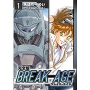 BREAK-AGE【完全版】（1）（ナンバーナイン） [電子書籍]
