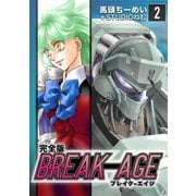 BREAK-AGE【完全版】（2）（ナンバーナイン） [電子書籍]