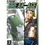 BREAK-AGE【完全版】（3）（ナンバーナイン） [電子書籍]