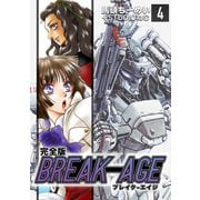 BREAK-AGE【完全版】（4）（ナンバーナイン） [電子書籍]