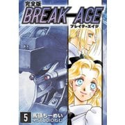 BREAK-AGE【完全版】（5）（ナンバーナイン） [電子書籍]