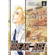 BREAK-AGE【完全版】（6）（ナンバーナイン） [電子書籍]