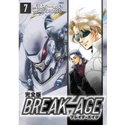 BREAK-AGE【完全版】（7）（ナンバーナイン） [電子書籍]