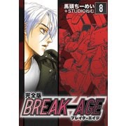 BREAK-AGE【完全版】（8）（ナンバーナイン） [電子書籍]