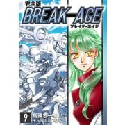 BREAK-AGE【完全版】（9）（ナンバーナイン） [電子書籍]