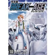 BREAK-AGE【完全版】（10）（ナンバーナイン） [電子書籍]