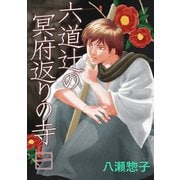 六道辻の冥府返りの寺（1）（ナンバーナイン） [電子書籍]