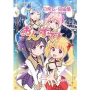 おんすて！～日常系短編集～（ナンバーナイン） [電子書籍]